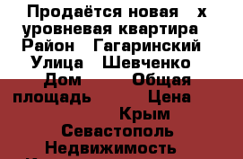 Продаётся новая 2-х уровневая квартира › Район ­ Гагаринский › Улица ­ Шевченко › Дом ­ 20 › Общая площадь ­ 130 › Цена ­ 12 500 000 - Крым, Севастополь Недвижимость » Квартиры продажа   